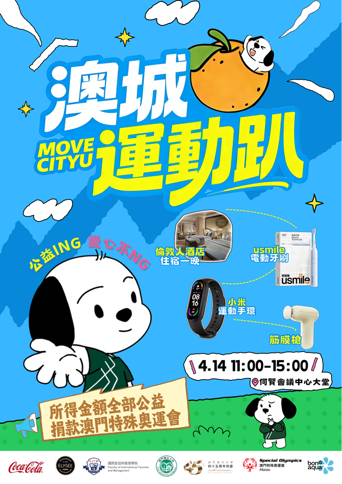 澳城運動趴 – 玩遊戲，抽大獎，做公益