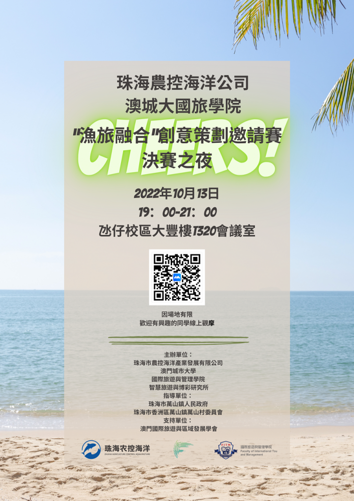 珠海農控海洋公司 澳城大國旅學院 "漁旅融合"創意策劃邀請賽決賽之夜