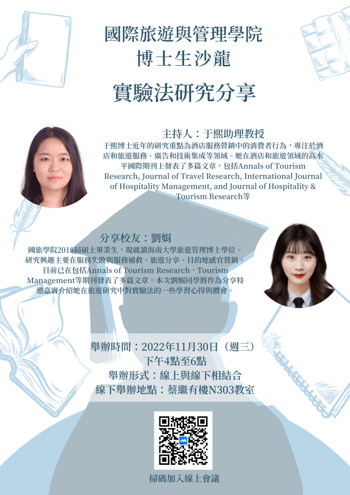 國際旅遊與管理學院博士生沙龍 實驗法研究分享