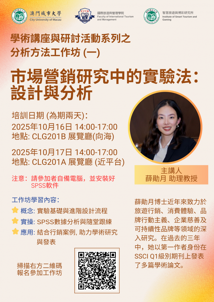 學術講座與研討活動系列之 分析方法工作坊 (一)：市場營銷研究中的實驗法：設計與分析