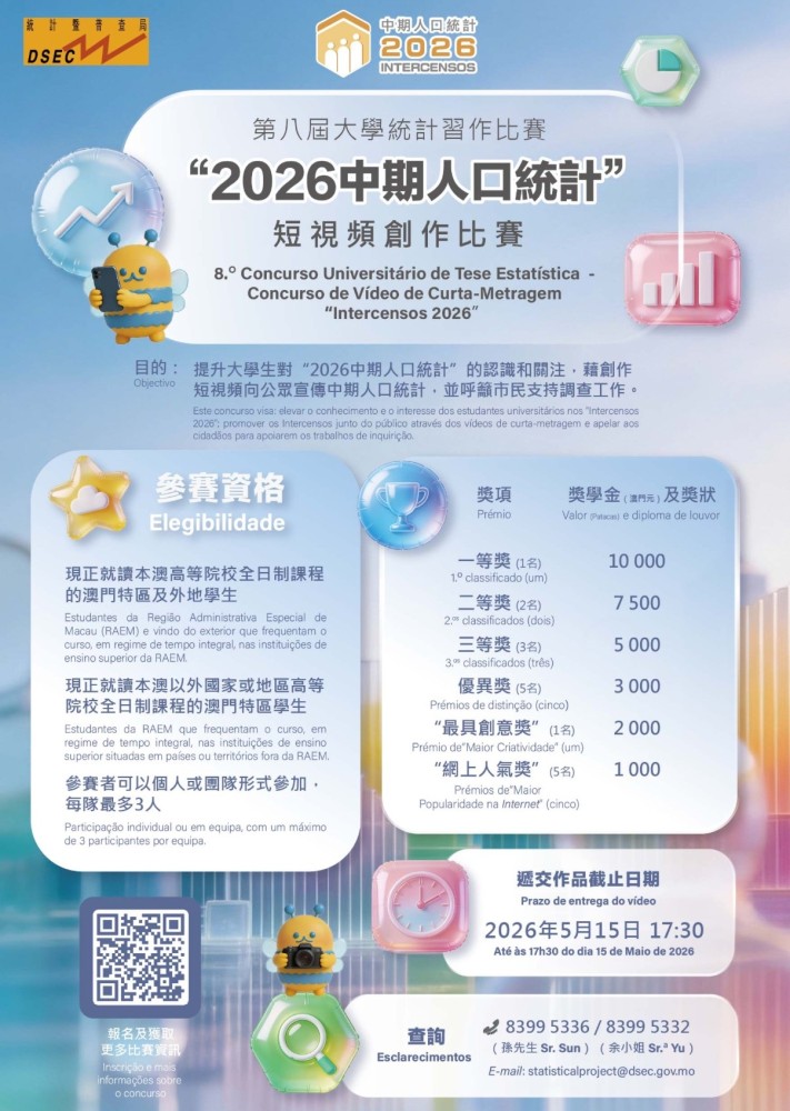 “2026中期人口統計”短視頻創作比賽現正接受報名