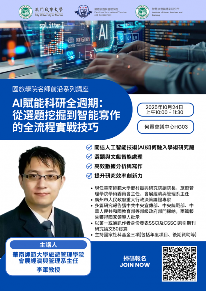 國旅學院名師前沿系列講座(2): AI賦能科研全週期: 從選題挖掘到智能寫作的全流程實戰技巧