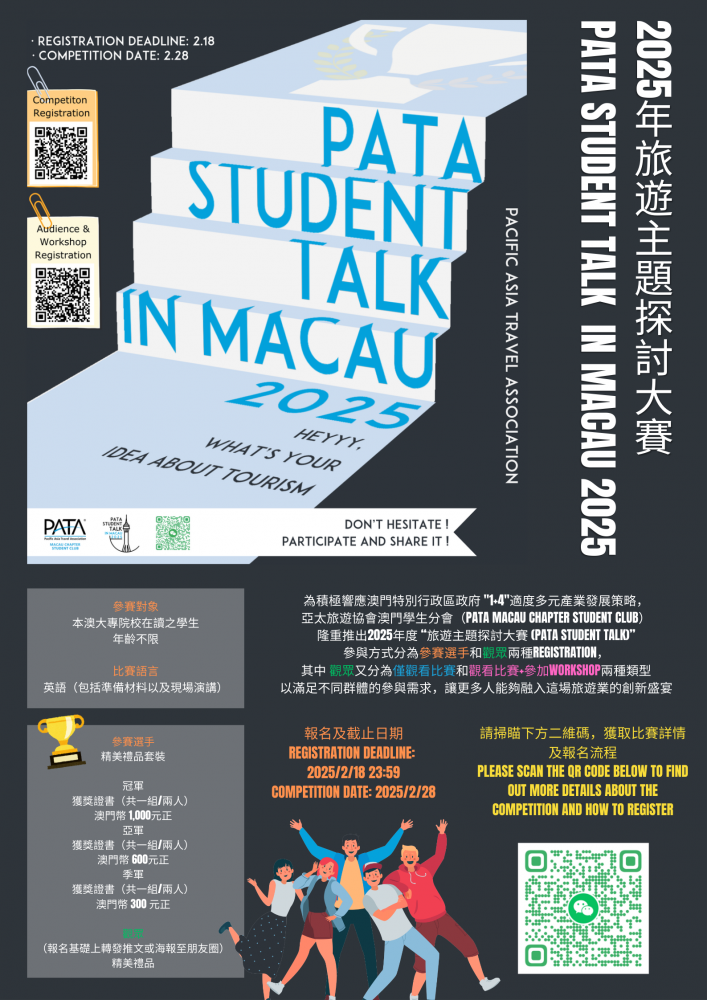 “2025年旅遊主題探討大賽 PATA STUDENT TALK IN MACAU 2025” 現正接受報名