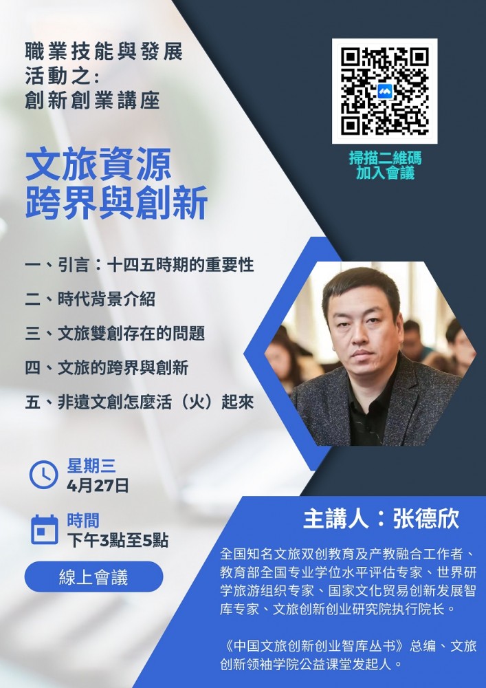 職業技能與發展活動之:創新創業講座 文旅資源跨界與創新