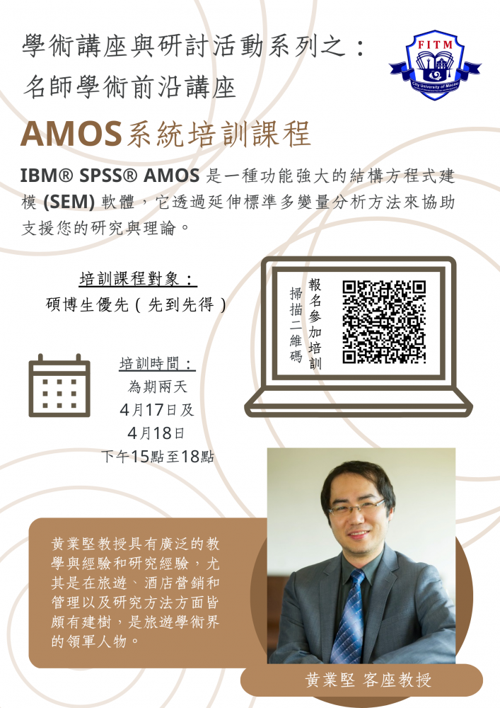 學術講座與研討活動系列之:名師學術前沿講座 AMOS系統培訓課程