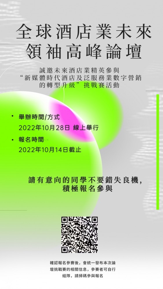 全球酒店業未來領袖高峰論壇
