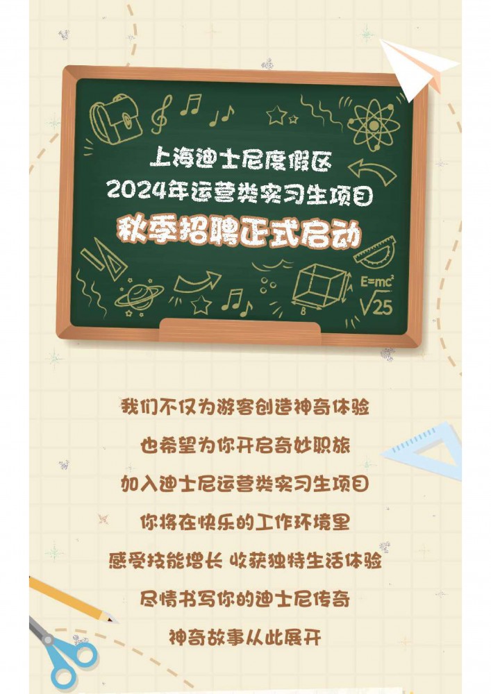 上海迪士尼度假區2024年運營類實習生項目