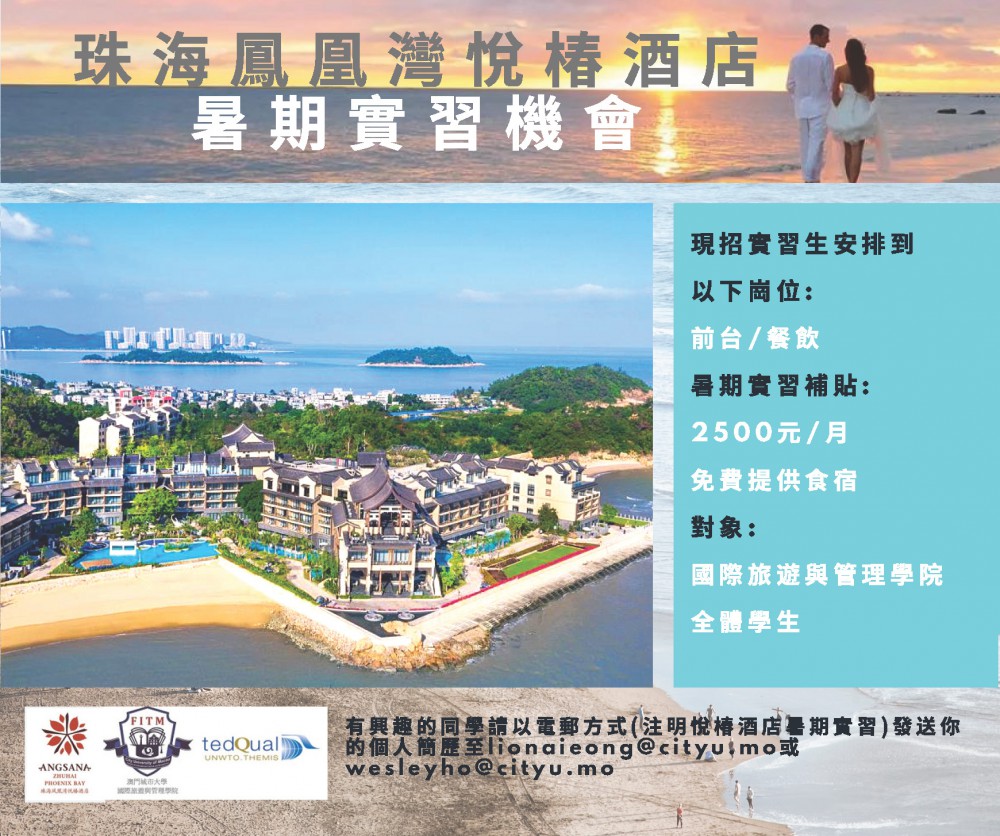 珠海鳯凰灣悅椿酒店暑期實習機會