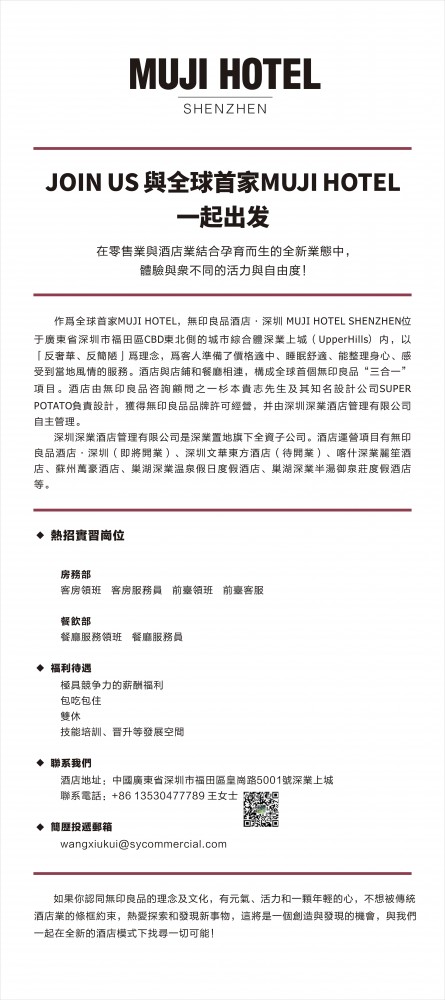 深圳無印良品酒店實習計劃