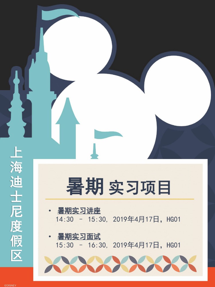 上海迪士尼度假區暑期實習項目 (有與趣的同學請帶同個人簡歷，當日將會進行即場面試)