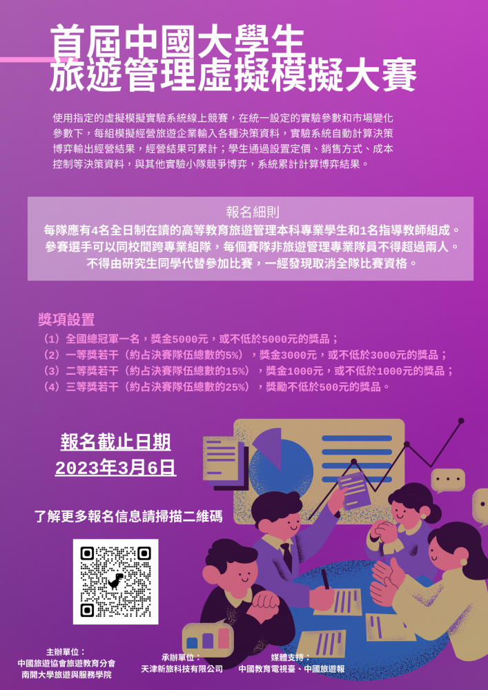 首屆中國大學生旅遊管理虛擬模擬大賽